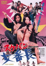 Poster de la película 女番長 スケバン