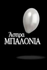 Poster de la serie Άσπρα Μπαλόνια