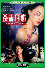 Poster de la película 为你痴狂