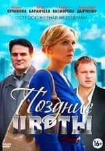 Poster de la serie Поздние цветы