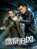 Poster de la serie 下一个受害者