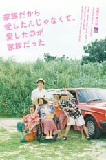 Poster de la serie 家族だから愛したんじゃなくて、愛したのが家族だった