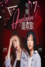 Poster de la serie 今晚唱饮歌