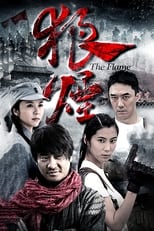 Poster de la serie 狼烟