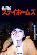 Poster de la serie 名探偵ステイホームズ