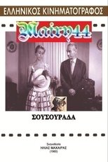 Poster de la película Σουσουράδα