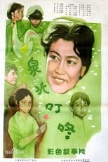 Poster de la película 泉水叮咚