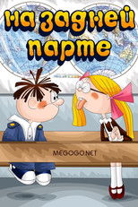 Poster de la película In the Back of the Classroom