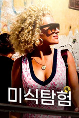 Poster de la serie 미식 탐험