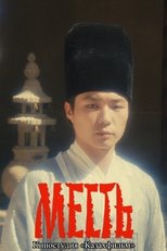 Poster de la película Месть