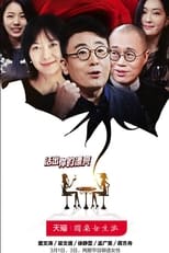 Poster de la serie 圆桌女生派