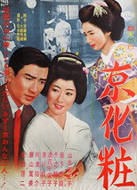 Poster de la película 京化粧