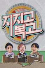 Poster de la serie 지지고 복고