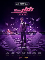 Poster de la serie Tayar
