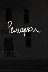 Poster de la película Ремарки