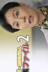 Poster de la película Shin Jidan Koshonin Ura File 2