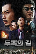Poster de la serie 組長への道