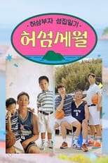 Poster de la serie 허섬세월 – 허삼부자 섬집일기