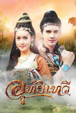 Poster de la serie Uthaitaewee
