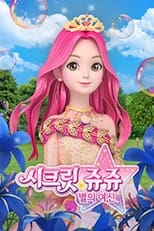 Poster de la serie 시크릿 쥬쥬 별의 여신