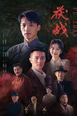 Poster de la película 茯战