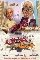 Poster de la película خميس وجمعة