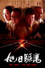 Poster de la película 旭日驱魔