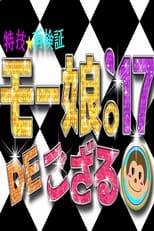 特技☆再検証 モー娘。\'17 DE ござる!