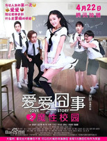 Poster de la película 爱爱囧事之魔性校园