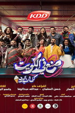 Poster de la película صنع في الكويت