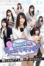 Poster de la serie 日向坂46です。ちょっといいですか?