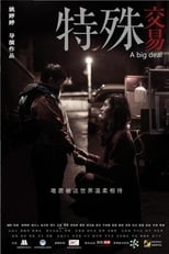 Poster de la película 特殊交易