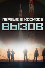 Poster de la serie Вызов. Первые в космосе