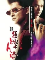 Poster de la película チンピラ仁義 新・極楽とんぼ