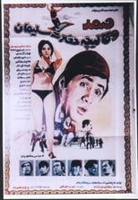 Poster de la película Samad va ghalicheyeh hazrat soleyman