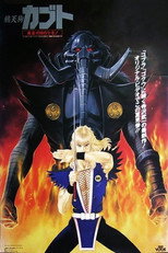 Poster de la película 烏天狗カブト 黄金の目の獣