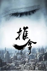 Poster de la serie 推拿