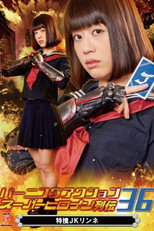 Poster de la película バーニングアクション スーパーヒロイン列伝36 特捜JKリンネ