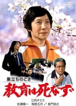 Poster de la película Sudachi no toki kyoiku wa shinazu