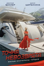 Poster de la película Точка невозврата