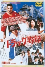 Poster de la película Truck Rascals III: Homesick Ichibanboshi