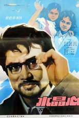Poster de la película 水晶心