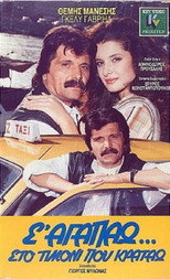 Poster de la película S' agapao, sto timoni pou kratao