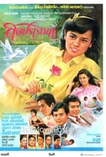 Poster de la película สุดปรารถนา