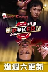 鋪鋪Poker