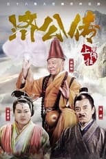 Poster de la serie 济公传