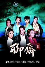 Poster de la serie 聊斋3