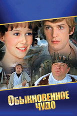 Poster de la serie Обыкновенное чудо