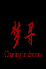 Poster de la película 梦寻