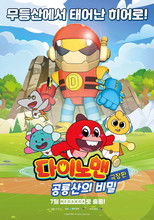 Poster de la película Dinoman the Movie: The Birth of Mudeungsan Dinosaur!